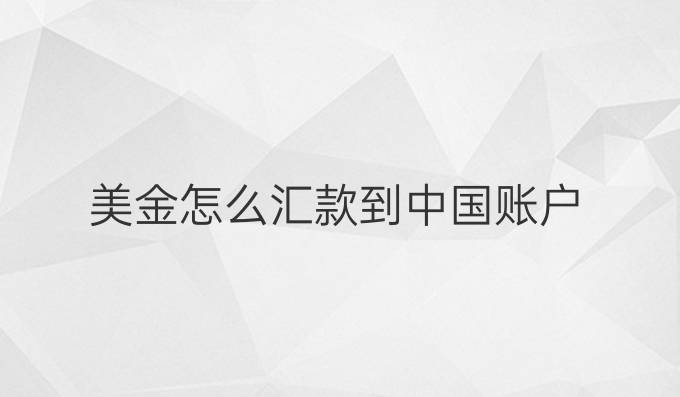 美金怎么汇款到中国账户