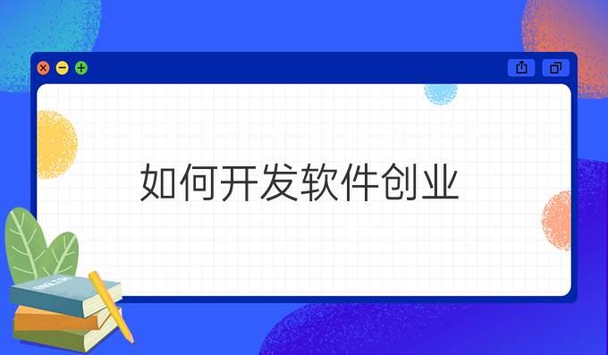 如何开发软件创业