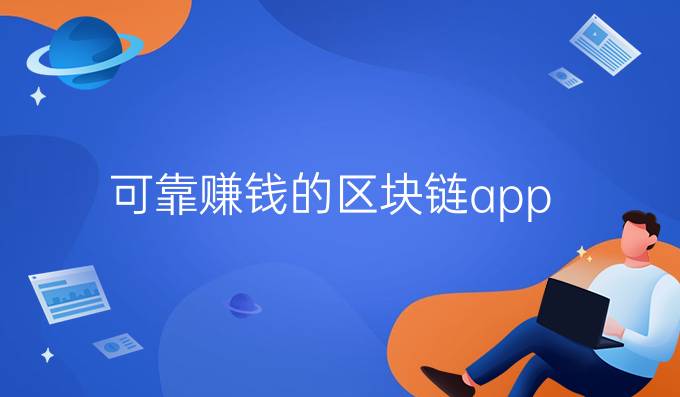 可靠赚钱的区块链app