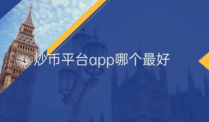 炒币平台app哪个最好
