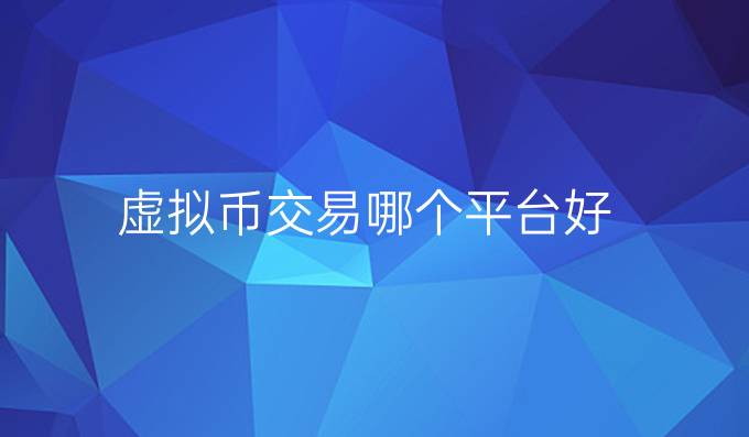 虚拟币交易哪个平台好