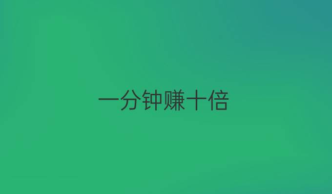 一分钟赚十倍