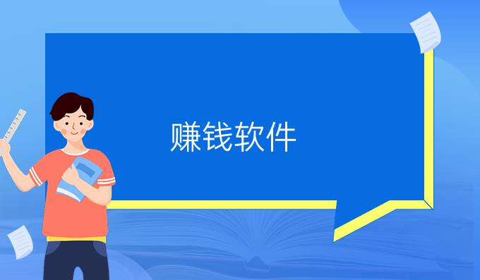 赚钱软件