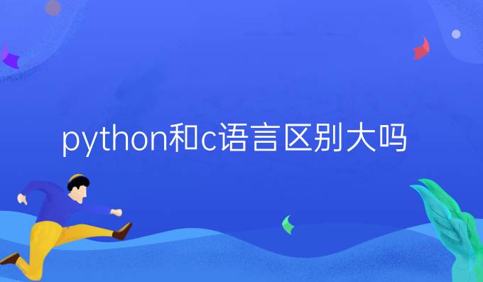 python和c语言区别大吗