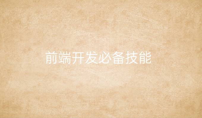 前端开发必备技能