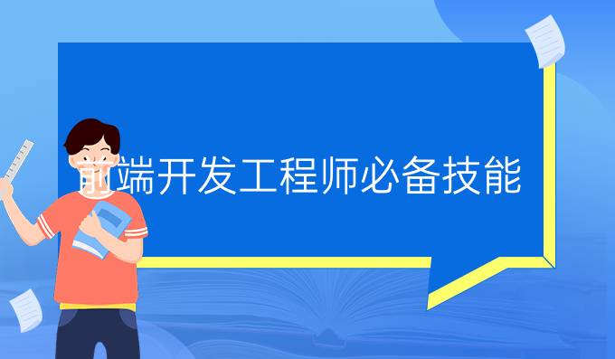 前端开发工程师必备技能