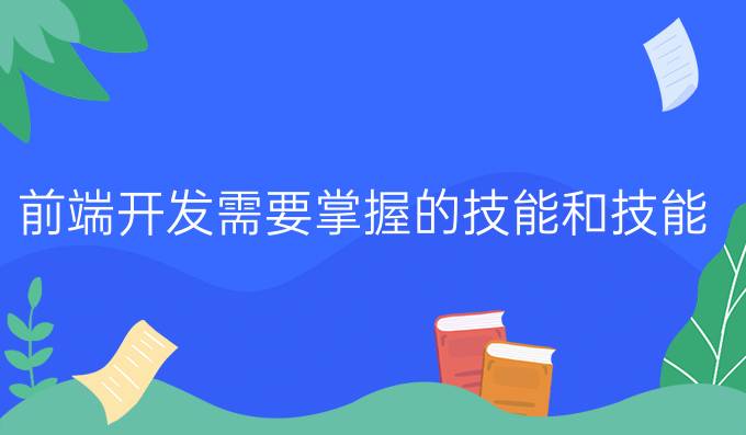 前端开发需要掌握的技能和技能