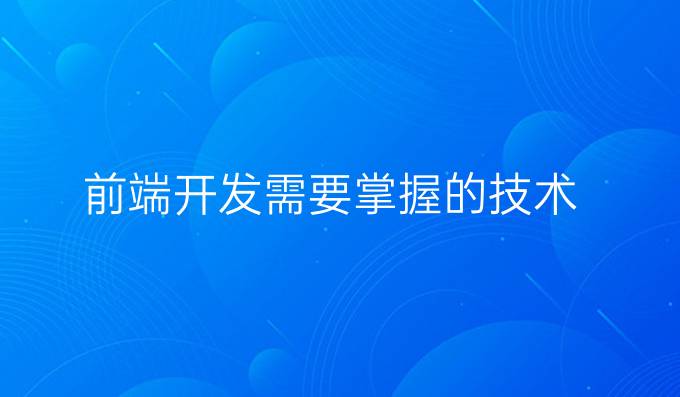 前端开发需要掌握的技术