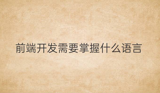 前端开发需要掌握什么语言