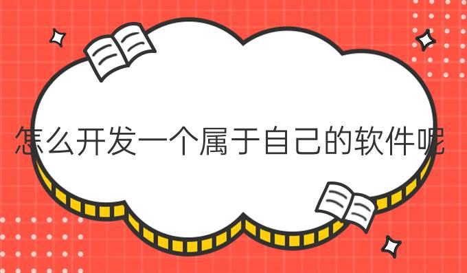 怎么开发一个属于自己的软件呢