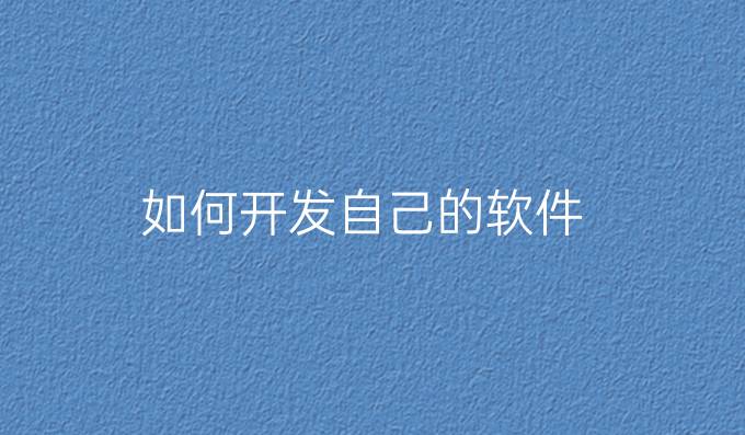 如何开发自己的软件