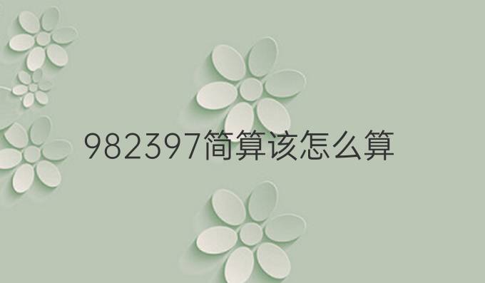 982397简算该怎么算