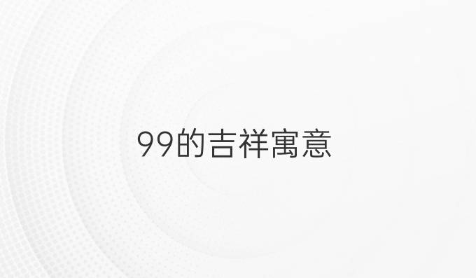 99的吉祥寓意