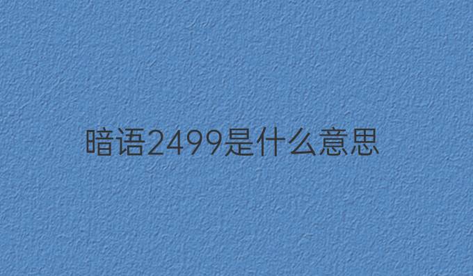 暗语2499是什么意思