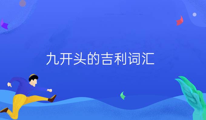 九开头的吉利词汇