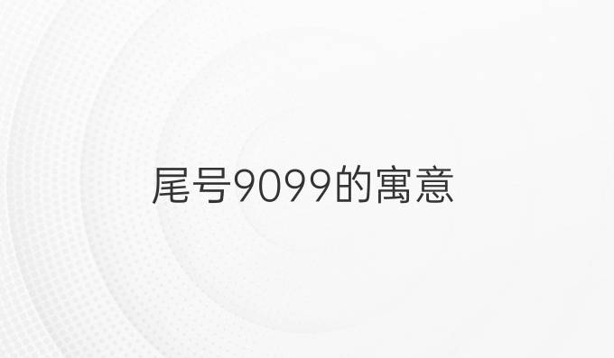 尾号9099的寓意