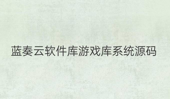 蓝奏云软件库游戏库系统源码