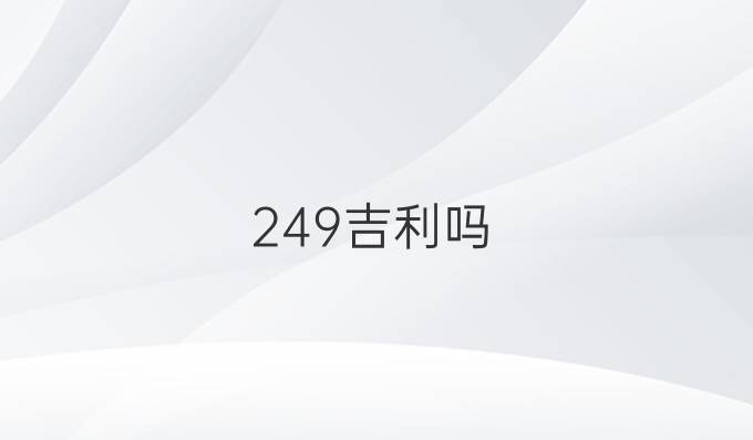 249吉利吗