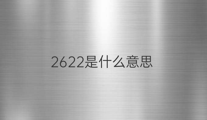 2622是什么意思
