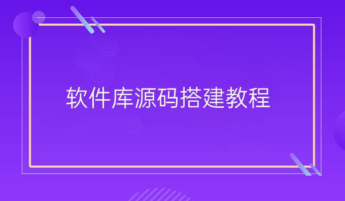 软件库源码搭建教程