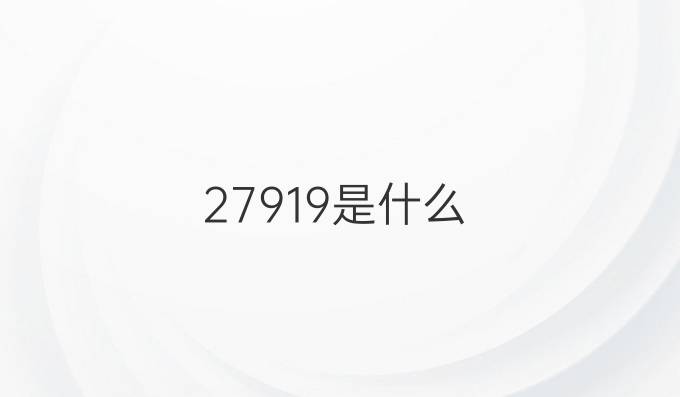 27919是什么