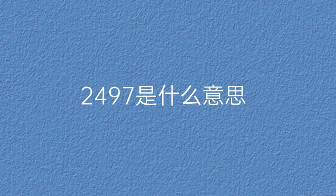 2497是什么意思