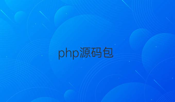 php源码包