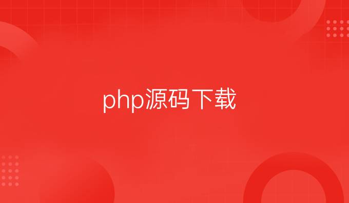 php源码下载