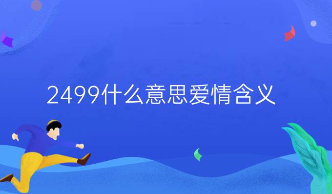 2499什么意思爱情含义