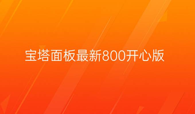 宝塔面板最新8.0.0开心版