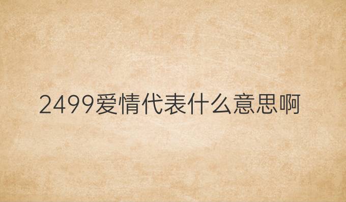 2499爱情代表什么意思啊