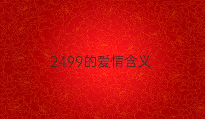 2499的爱情含义