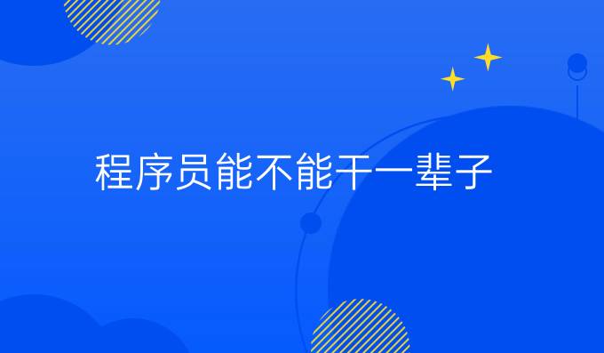 程序员能不能干一辈子