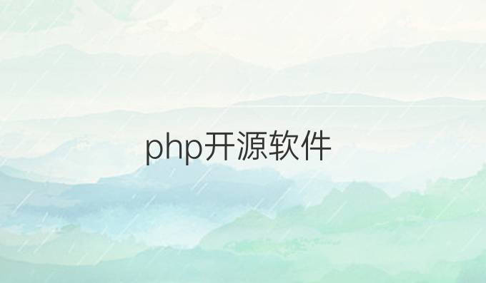 php开源软件