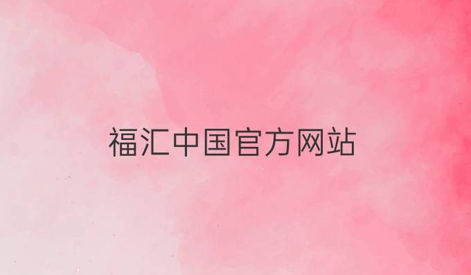 福汇中国官方网站