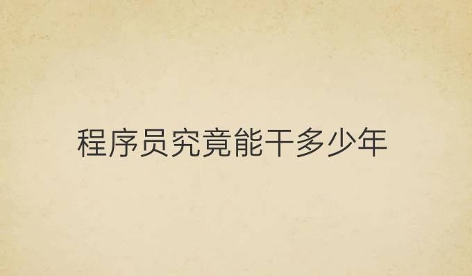 程序员究竟能干多少年
