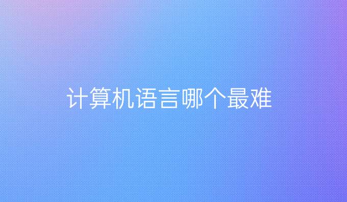 计算机语言哪个最难