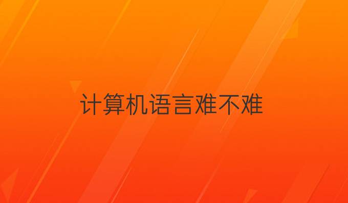 计算机语言难不难
