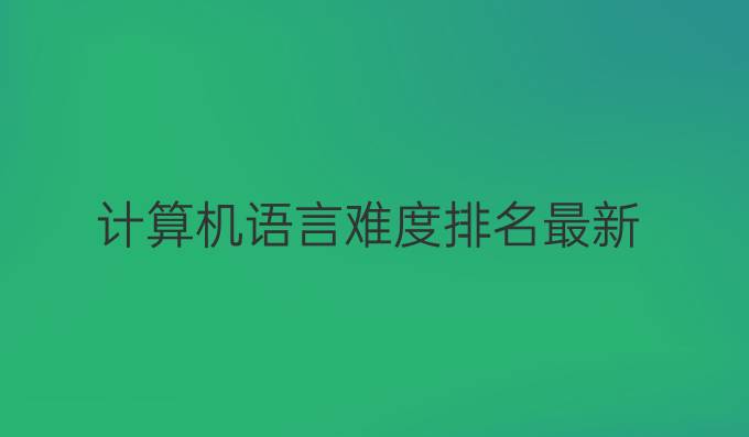 计算机语言难度排名最新