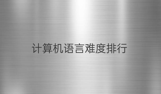 计算机语言难度排行