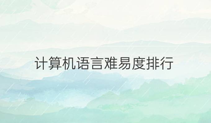 计算机语言难易度排行