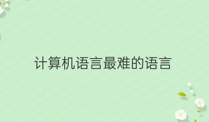 计算机语言最难的语言