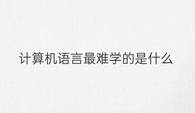 计算机语言最难学的是什么