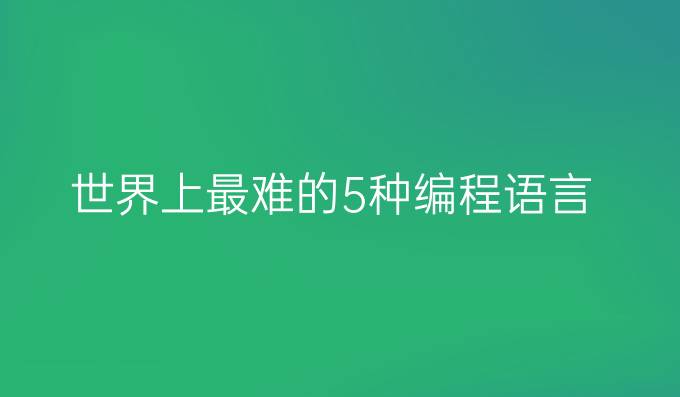世界上最难的5种编程语言