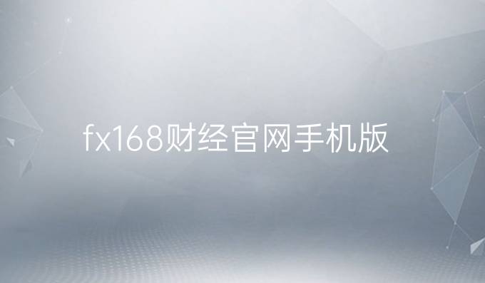 fx168财经官网手机版