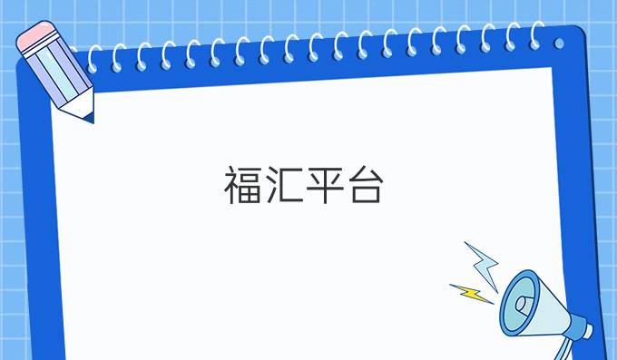 福汇平台