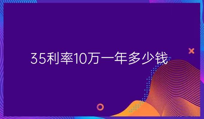3.5利率10万一年多少钱