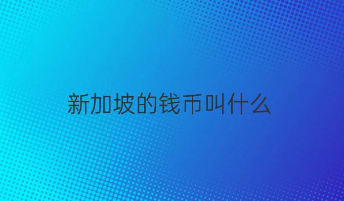 新加坡的钱币叫什么