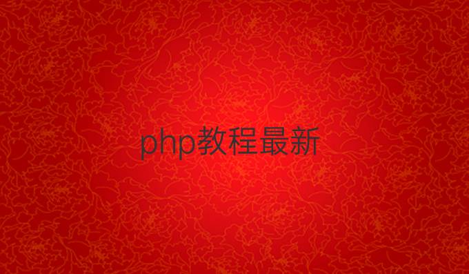php教程最新