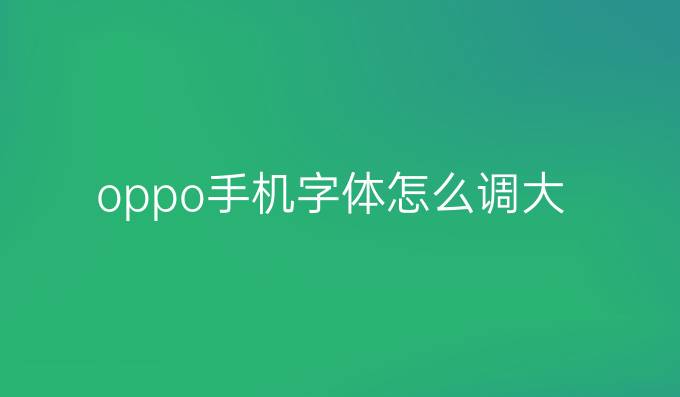 oppo手机字体怎么调大